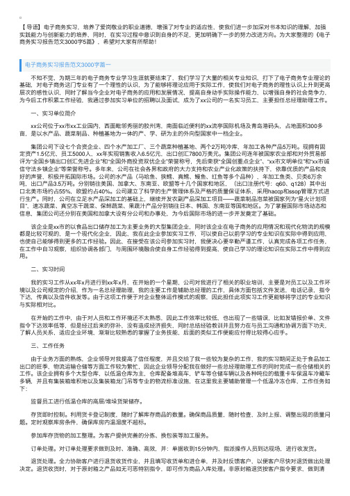 电子商务实习报告范文3000字5篇