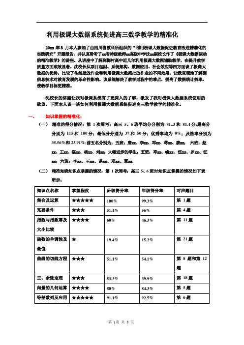 利用极课大数据系统促进高三数学教学的精准化