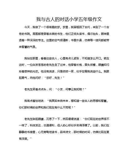 我与古人的对话小学五年级作文