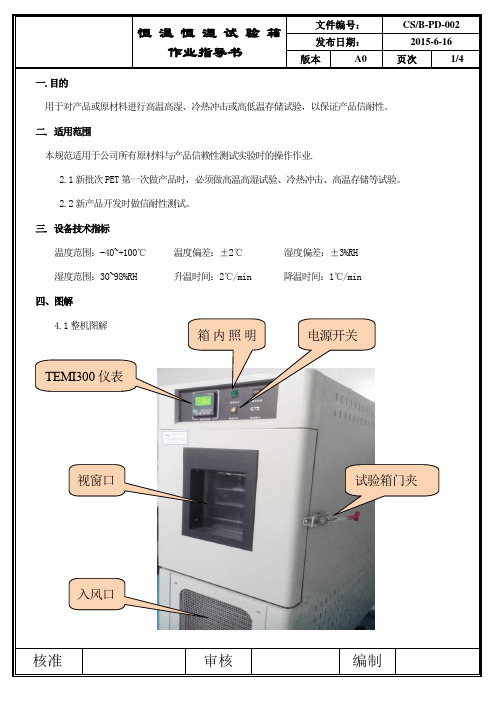 恒温恒湿试验箱作业指导书