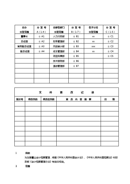 房地产项目会计档案管理作业指导书