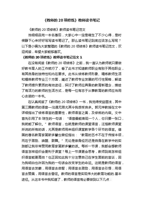 《教师的20项修炼》教师读书笔记范文