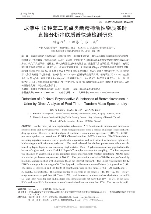 尿液中12种苯二氮卓类新精神活性物质实时直接分析串联质谱快速检测研究