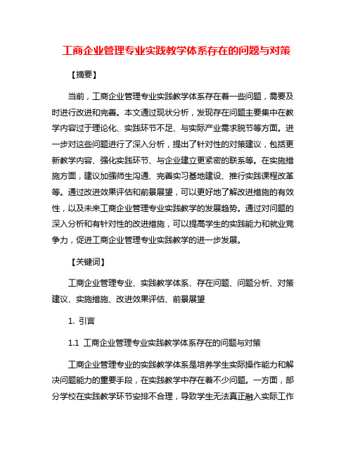 工商企业管理专业实践教学体系存在的问题与对策