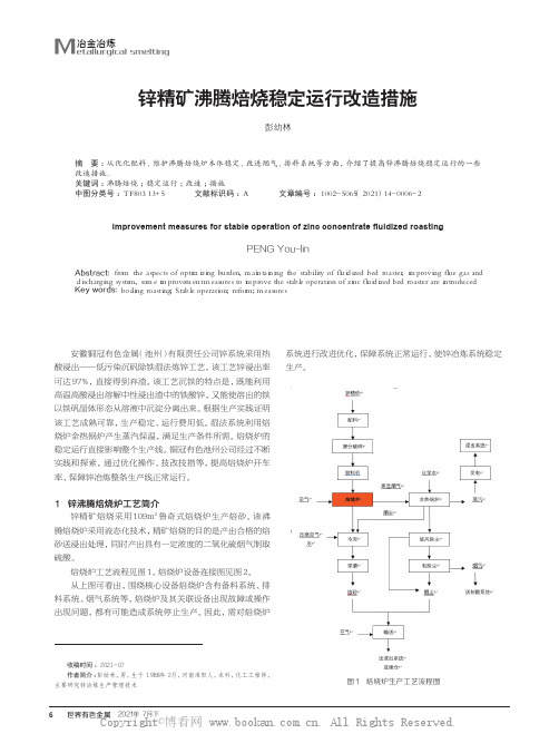 锌精矿沸腾焙烧稳定运行改造措施