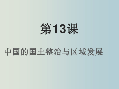 高二地理 中国的国土整治与区域发展 (1)