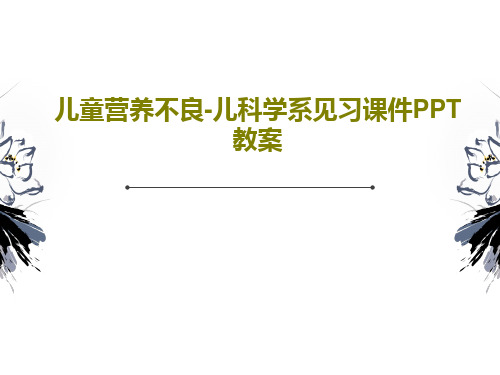 儿童营养不良-儿科学系见习课件PPT教案22页PPT