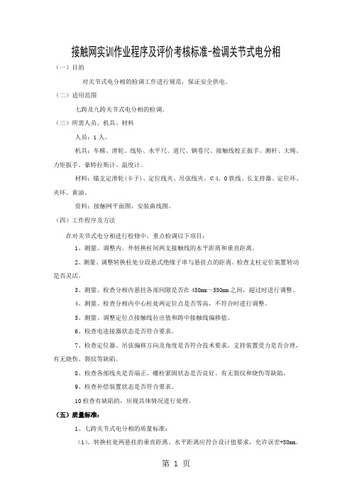 接触网实训作业程序及评价考核标准-检调关节式电分相精品文档6页