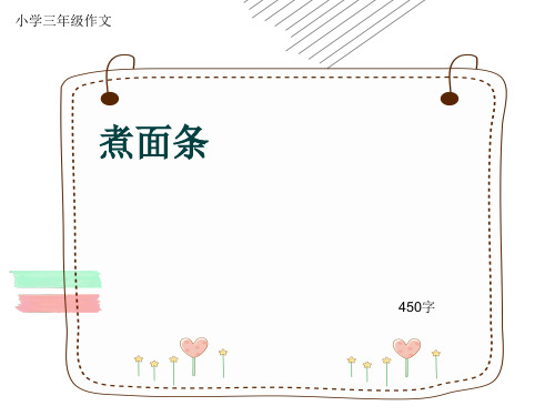 小学三年级作文《煮面条》450字(共8页PPT)