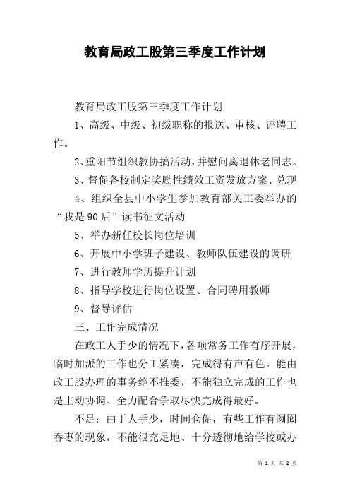 教育局政工股第三季度工作计划