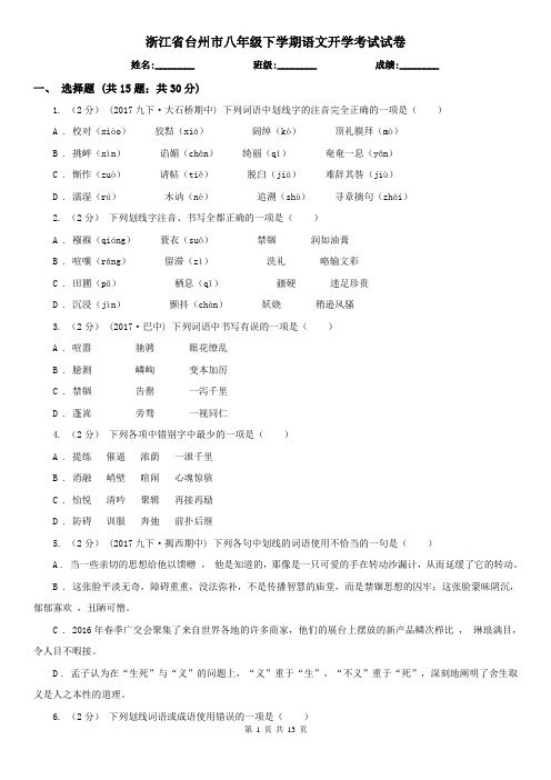 浙江省台州市八年级下学期语文开学考试试卷