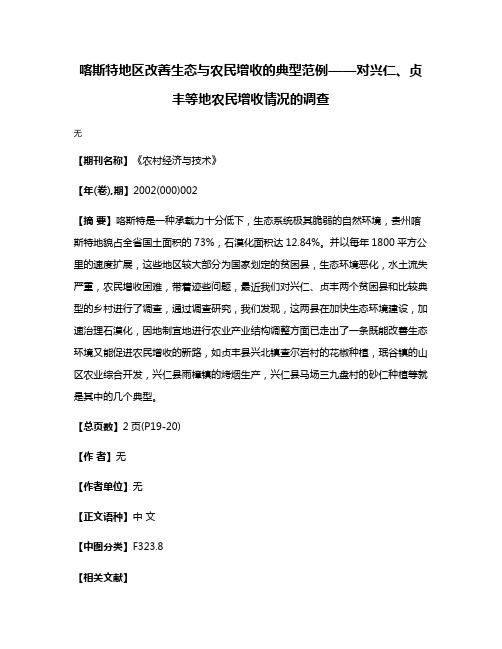 喀斯特地区改善生态与农民增收的典型范例——对兴仁、贞丰等地农民增收情况的调查