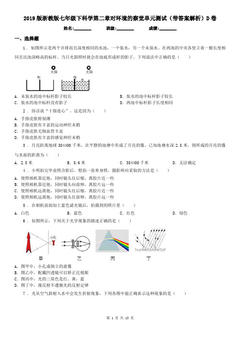 2019版浙教版七年级下科学第二章对环境的察觉单元测试(带答案解析)D卷