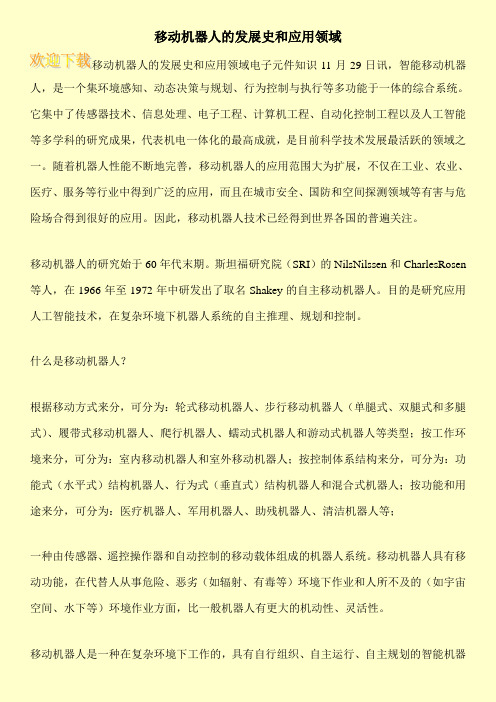 移动机器人的发展史和应用领域