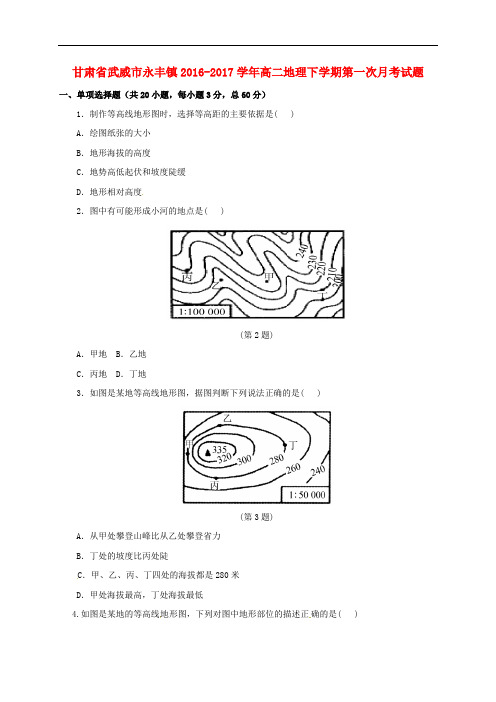 甘肃省武威市永丰镇高二地理下学期第一次月考试题