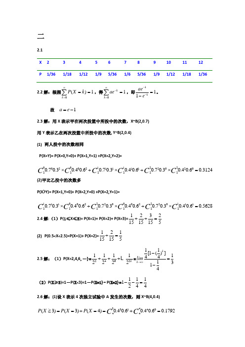 概率论与数理统计(第三版)王松桂 习题2详细解答