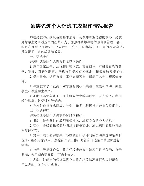 师德先进个人评选工表彰作情况报告