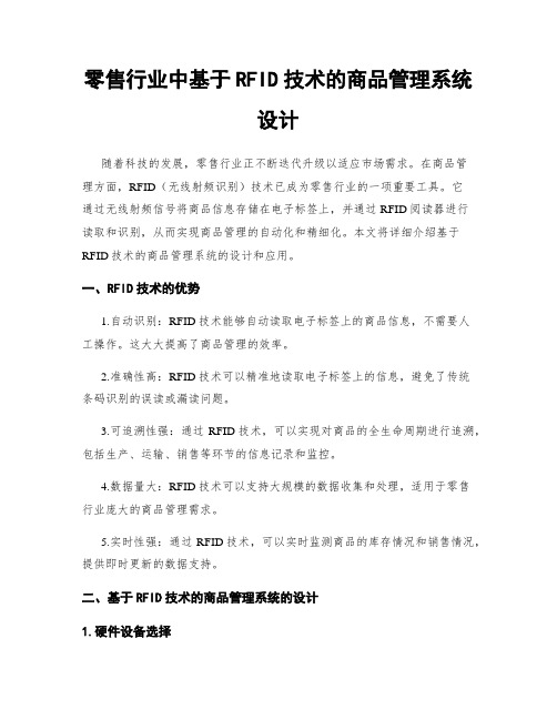 零售行业中基于RFID技术的商品管理系统设计