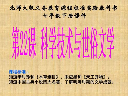 初中七年级历史下册 第22课 科学技术与世俗文学名师课件 北师大版