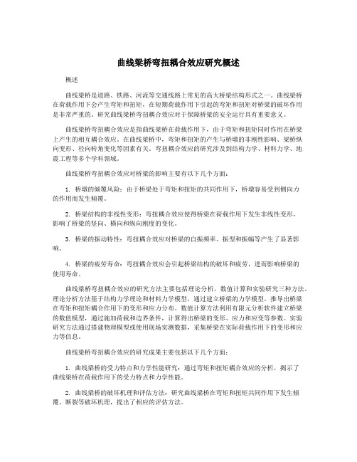 曲线梁桥弯扭耦合效应研究概述