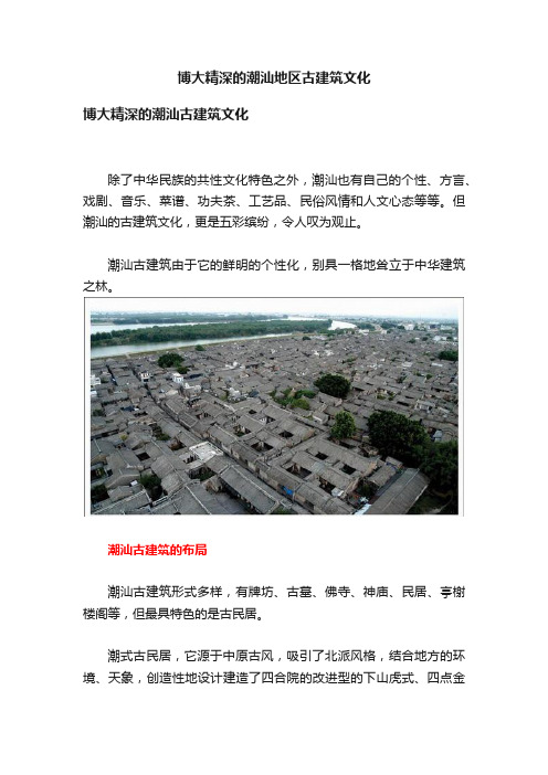 博大精深的潮汕地区古建筑文化