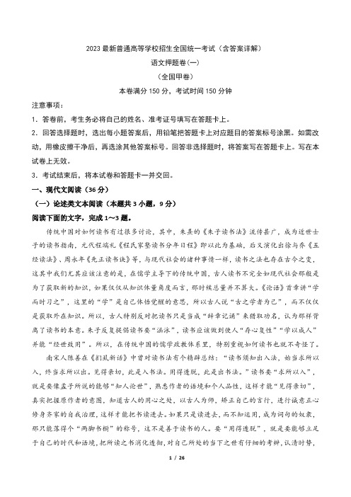 2023年最新普通高等学校招生全国统一考试语文考前冲刺押题卷(一) (含答案详解)