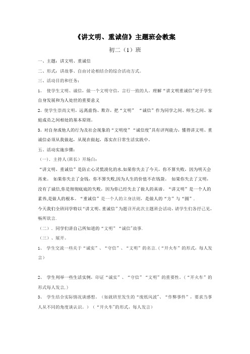 讲文明重诚信主题班会教案