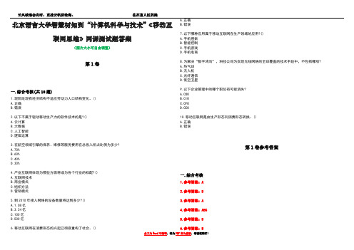 北京语言大学智慧树知到“计算机科学与技术”《移动互联网思维》网课测试题答案卷4