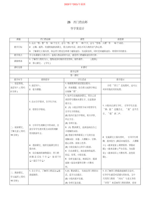 人教部编本四年级语文上册八单元第26课《西门豹治邺》导学案设计(2020年-2021年)