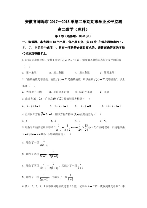 安徽省蚌埠市2017-2018学年高二下学期期末考试数学(理)试题含答案