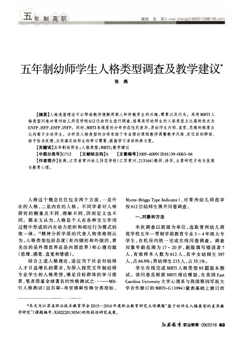 五年制幼师学生人格类型调查及教学建议