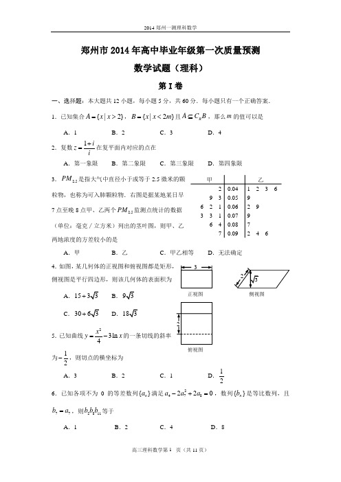 郑州市2014年高中毕业年级第一次质量预测数学(理科)试题(含答案)(word典藏版)