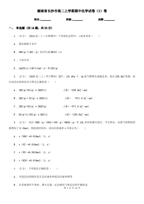 湖南省长沙市高二上学期期中化学试卷(I)卷