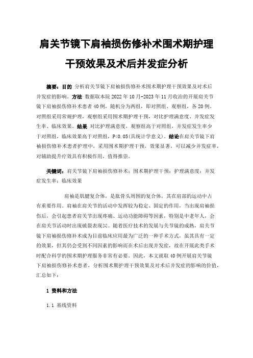 肩关节镜下肩袖损伤修补术围术期护理干预效果及术后并发症分析