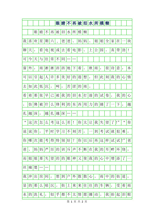 2019年小学生优秀作文-眼睛不再被泪水所模糊