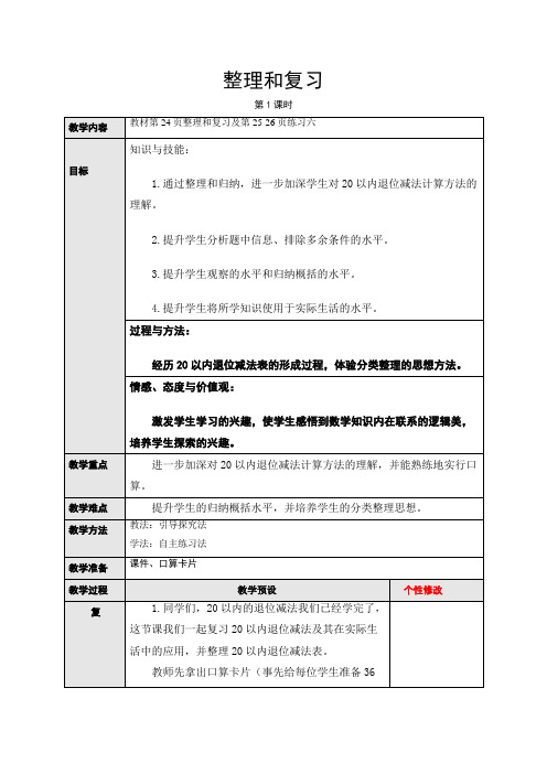 北师大新课标小学数学一年级下册《六 加与减(三) 练习四》优质课教学设计_1