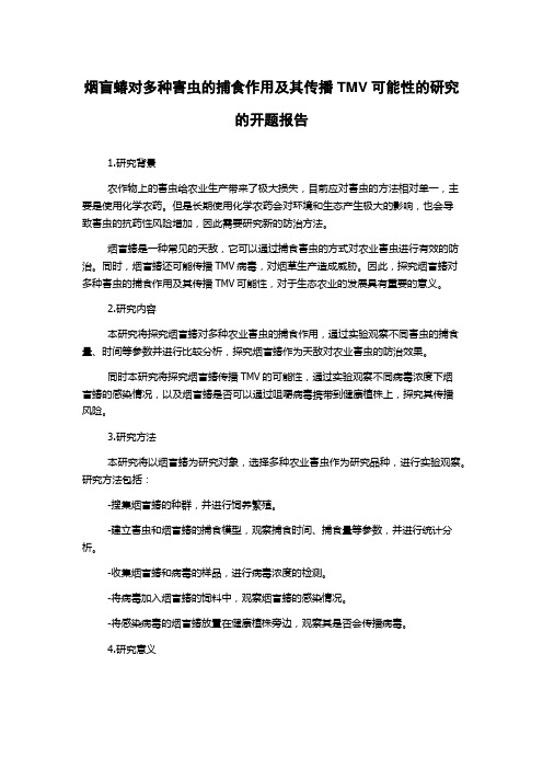 烟盲蝽对多种害虫的捕食作用及其传播TMV可能性的研究的开题报告