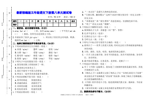 最新人教部编版五年级语文下册第八单元测试卷(附参考答案)