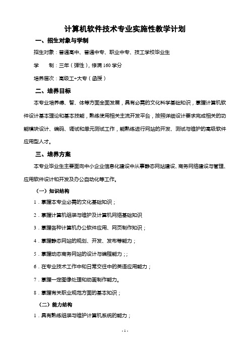 计算机软件技术专业实施性教学计划