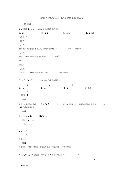 最新初中数学二次根式易错题汇编及答案