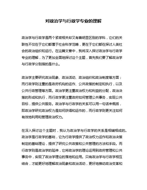 对政治学与行政学专业的理解