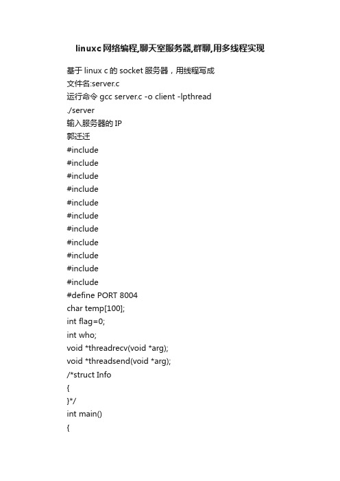 linuxc网络编程,聊天室服务器,群聊,用多线程实现