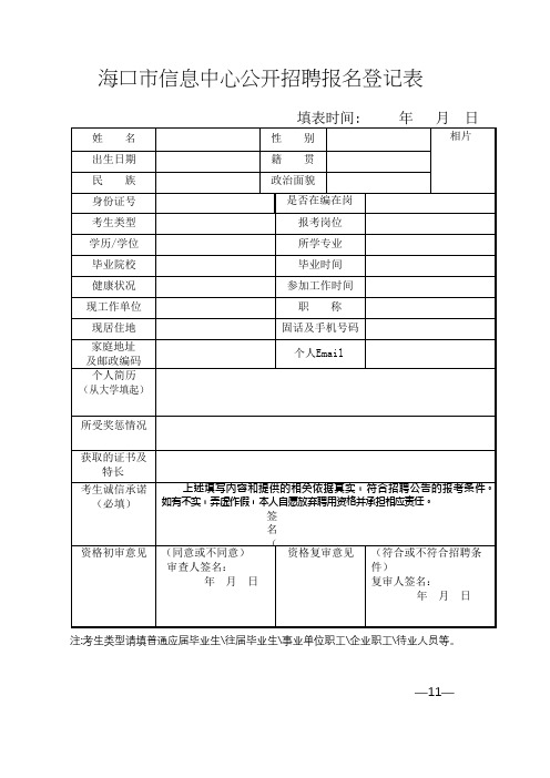 海口市信息中心公开招聘报名登记表【模板】