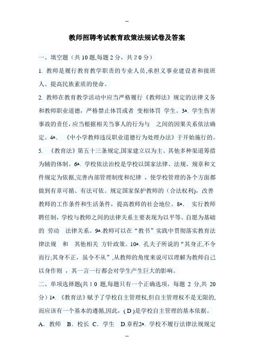 教师招聘考试教育政策法规试卷及答案