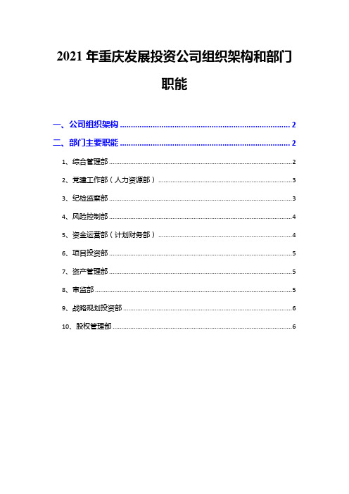 2021年重庆发展投资公司组织架构和部门职能