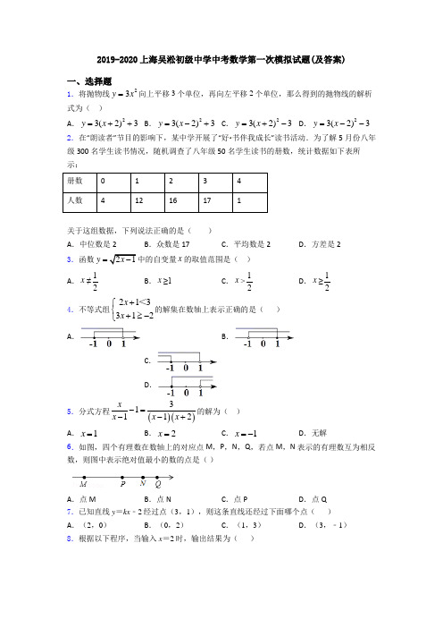 2019-2020上海吴淞初级中学中考数学第一次模拟试题(及答案)