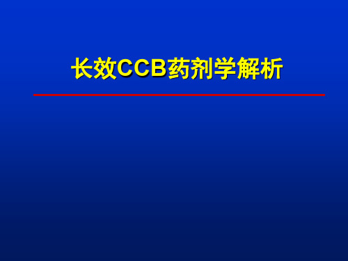 长效CCB药剂学解析