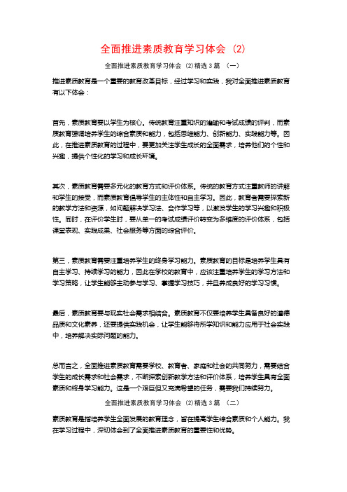 全面推进素质教育学习体会3篇