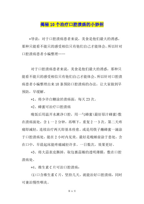 揭秘10个治疗口腔溃疡的小妙招