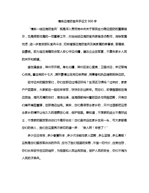 情系边海防官兵手征文900字